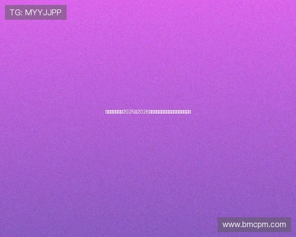 萨勒尼塔纳发布2025至2026赛季主场球衣融合传统与现代设计理念